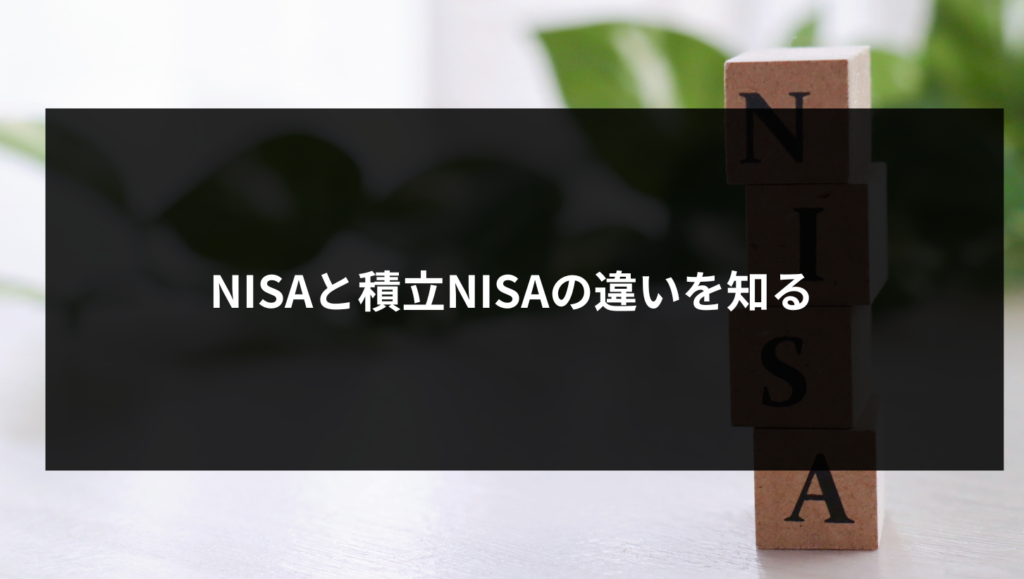 NISAと積立NISAの違いを知る