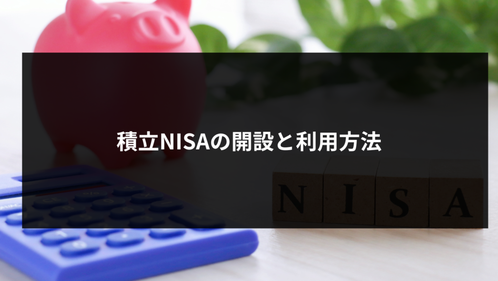 積立NISAの開設と利用方法
